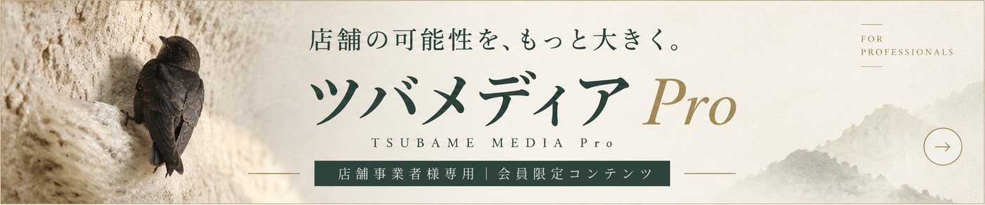 店舗事業者の皆様へ。店舗の可能性を、もっと大きく。ツバメディア PRO、店舗事業者様専用の会員限定コンテンツ。壁の巣にとまるアナツバメの写真。